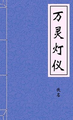万灵灯仪