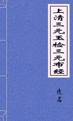 上清三元玉检三元布经
