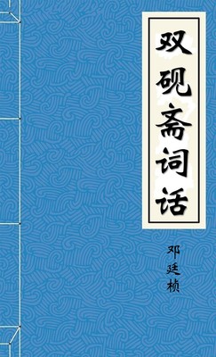 双砚斋词话