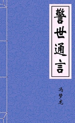 三言-警世通言下