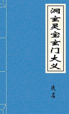 洞玄灵宝玄门大义