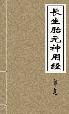 长生胎元神用经