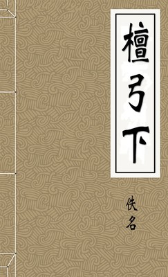 檀弓下