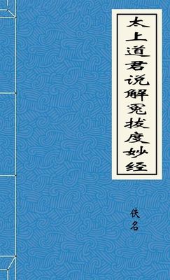 太上道君说解冤拔度妙经