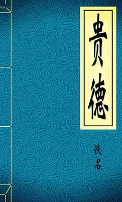 贵德