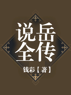 说岳全传