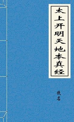 太上开明天地本真经