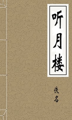 听月楼