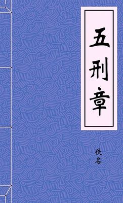五刑章