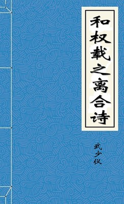 和权载之离合诗