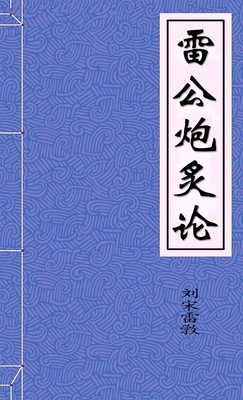 雷公炮炙论