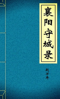 襄阳守城录