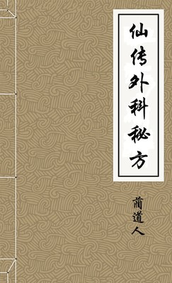 仙传外科秘方