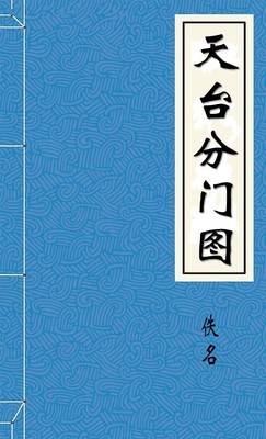 天台分门图