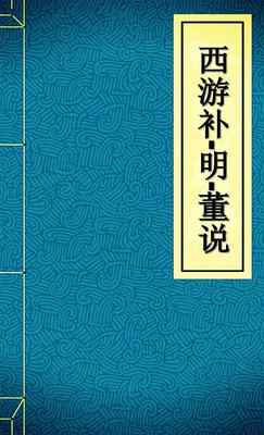 西游补
