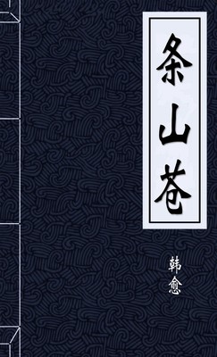 条山苍