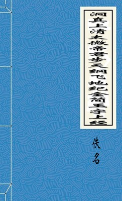 洞真上清太微帝君步天纲飞地纪金简玉字上经