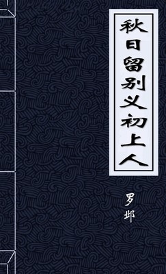 秋日留别义初上人