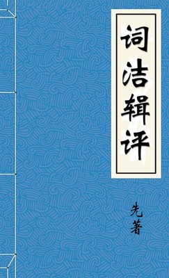 词洁辑评