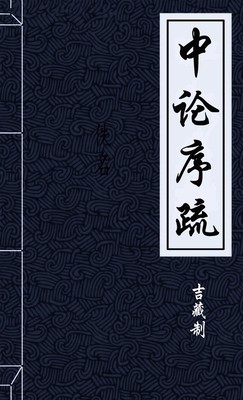 中论序疏