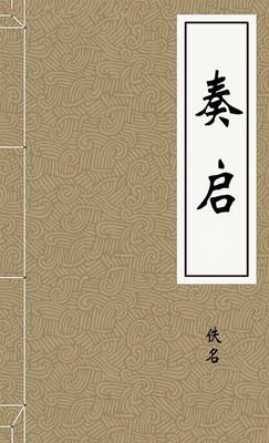 奏启