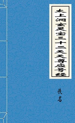 太上洞玄灵宝三十二天天尊应号经