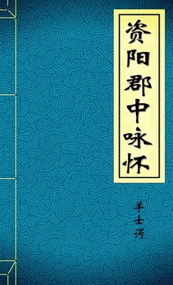 资阳郡中咏怀