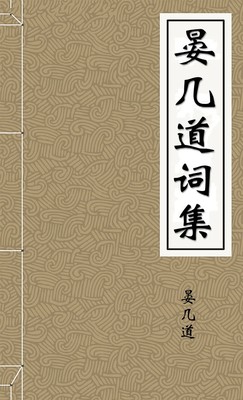 晏几道词集