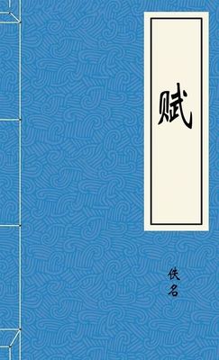 赋