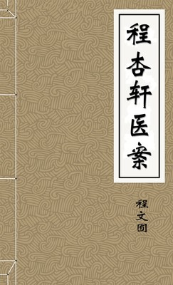 程杏轩医案续录