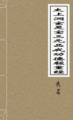 太上洞玄灵宝三元品戒功德轻重经