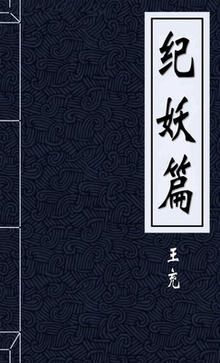 纪妖篇