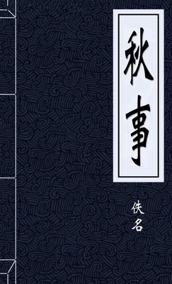 秋事