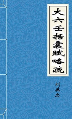大六壬括囊赋略疏