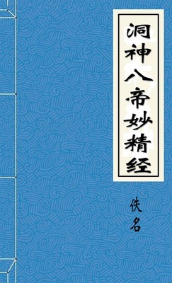 洞神八帝妙精经