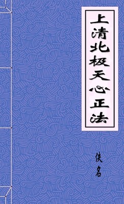 上清北极天心正法