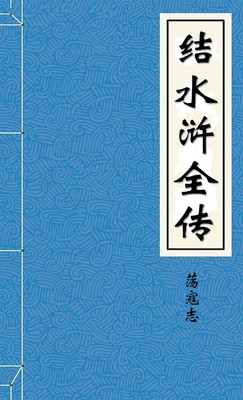 结水浒全传