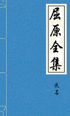 屈原全集
