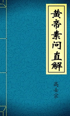 黄帝素问直解