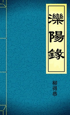 灤陽錄