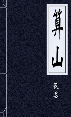 算山