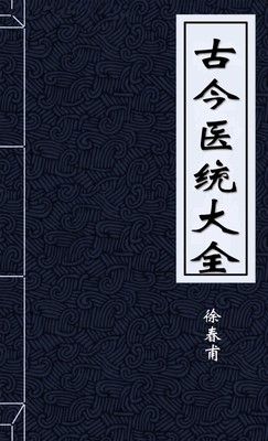 古今医统大全