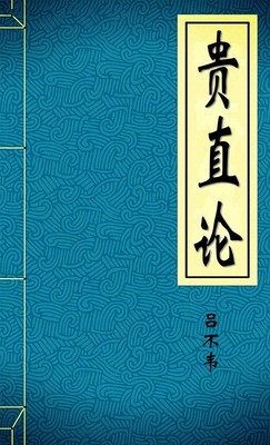 贵直论