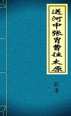 送河中张胄曹往太原