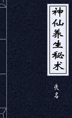 神仙养生秘术