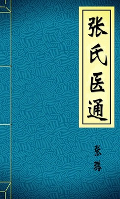 张氏医通