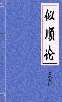似顺论