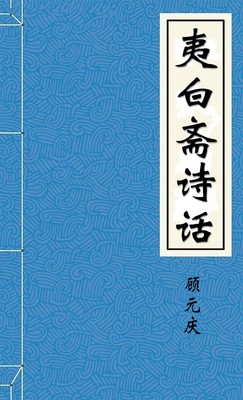 夷白斋诗话