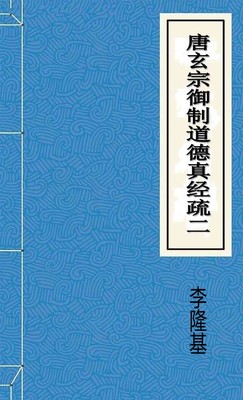 唐玄宗御制道德真经疏二