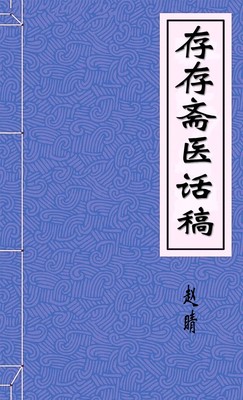 存存斋医话稿